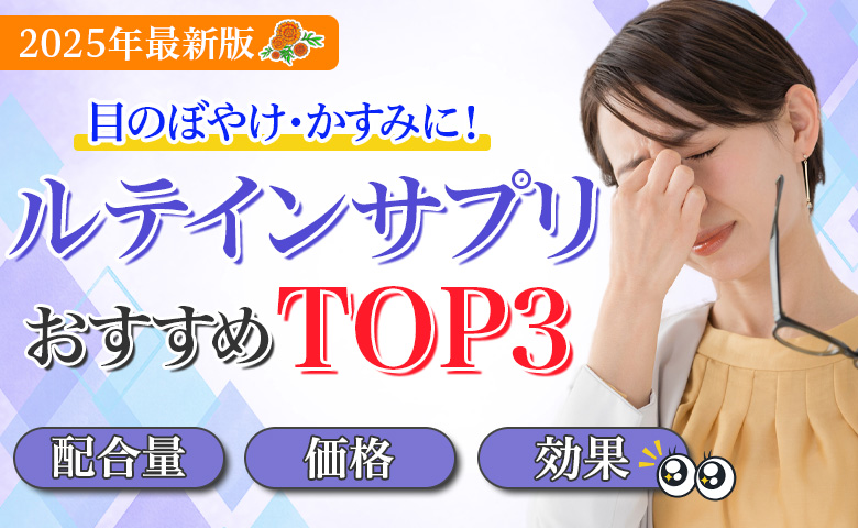 ルテインサプリ人気ランキング